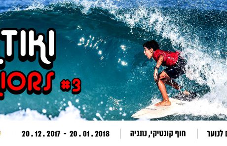 Kontiki Juniors 2017 – סבב אליפות הארץ בגלישת גלים – #3