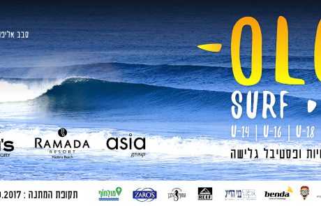 Olga Surf Fest 2017 – סבב אליפות הארץ בגלישת גלים